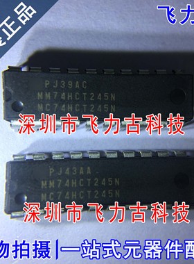 全新 MM74HCT245N MC74HCT245N DIP20 直插 八路三态收发器 芯片