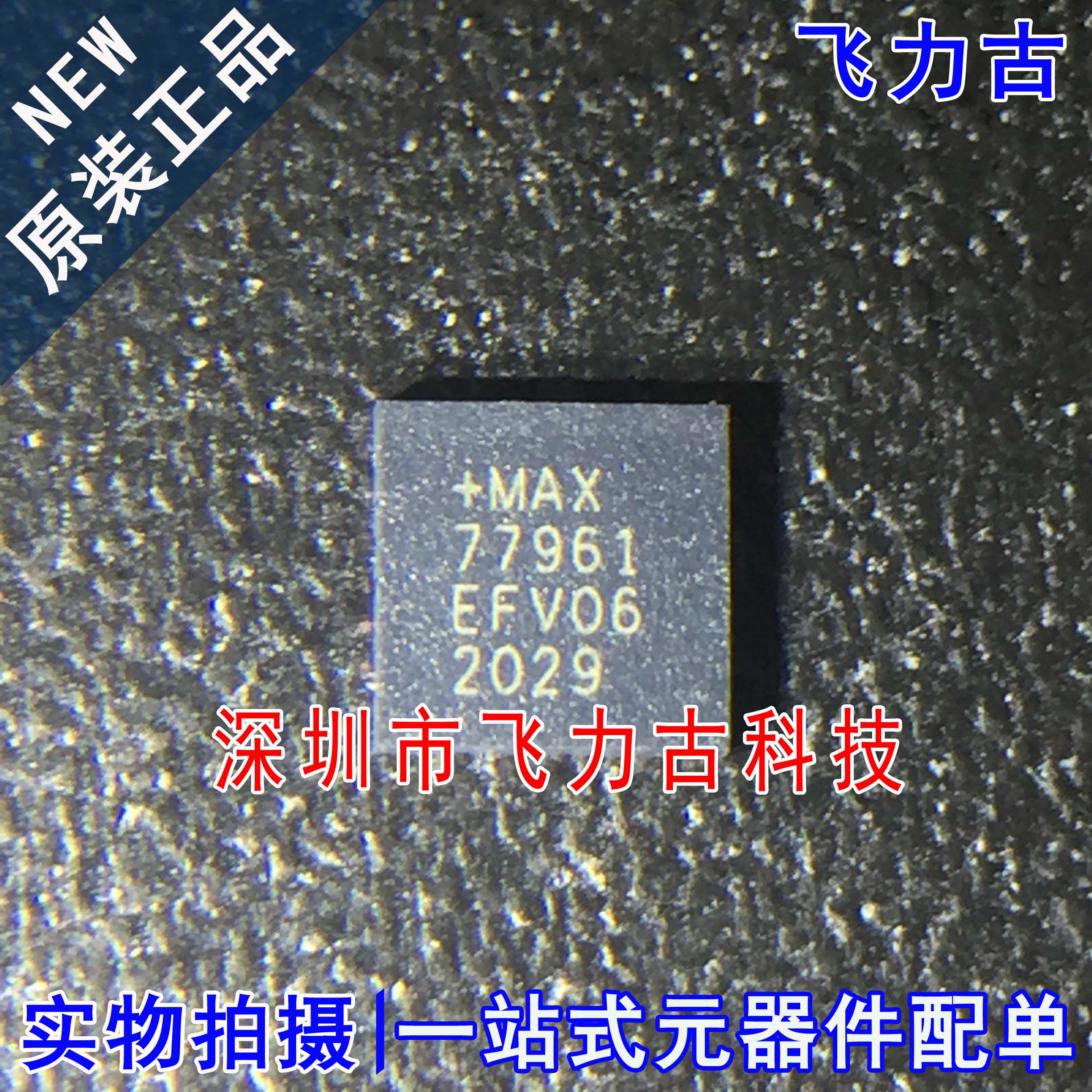 全新原装 MAX77961EFV06+T MAX77961EFV06 MAX77961 FC2QFN30芯片