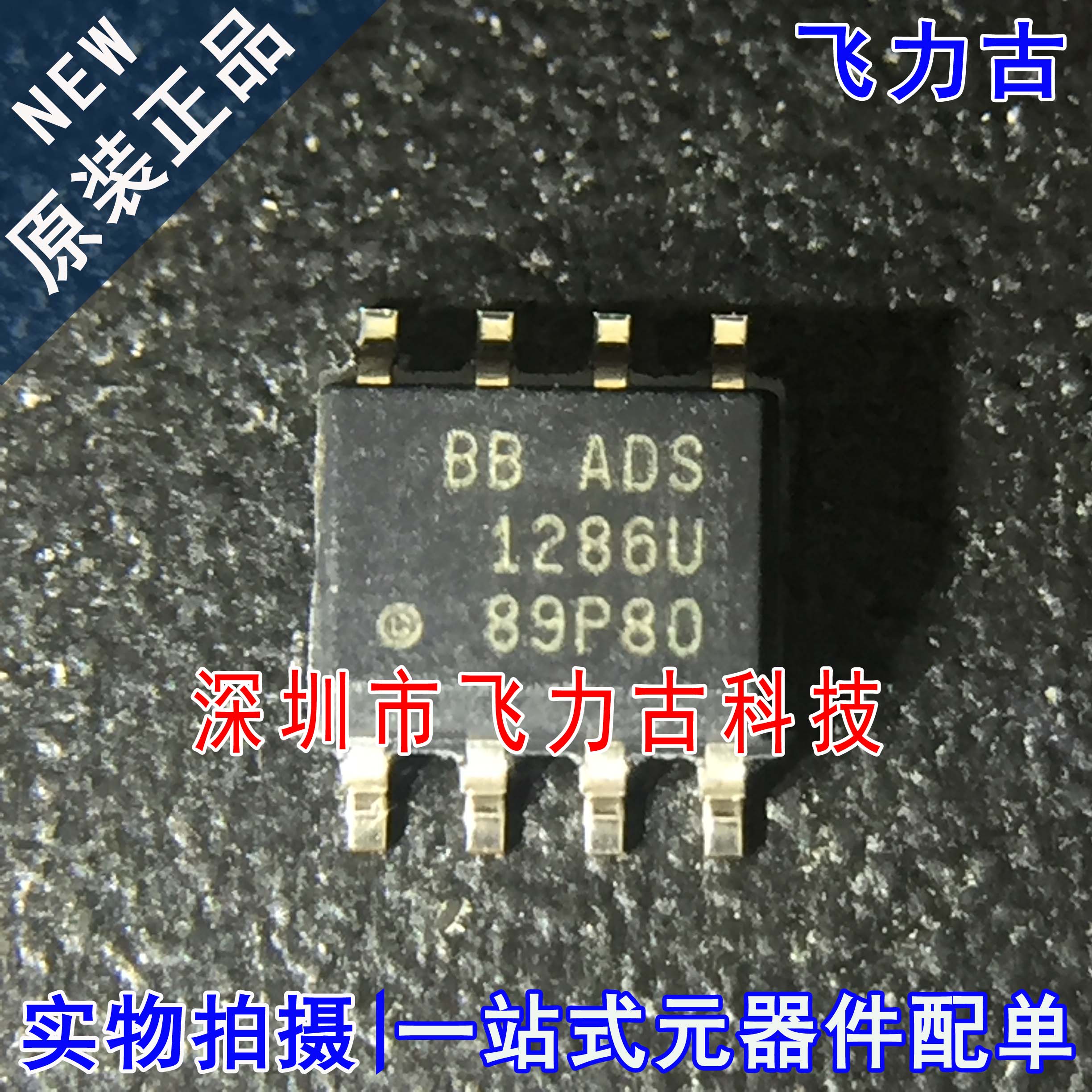 飞力古 全新原装正品 ADS1286U ADS1286 SOP8 12位模数转换器芯片