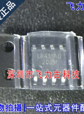 飞力古 全新原装正品 LR431AD LR431 封装SOP-8 电压基准 芯片 IC