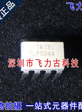 飞力古 全新原装 TLP504A TLP504 DIP8 直插 红外发光二极管 芯片