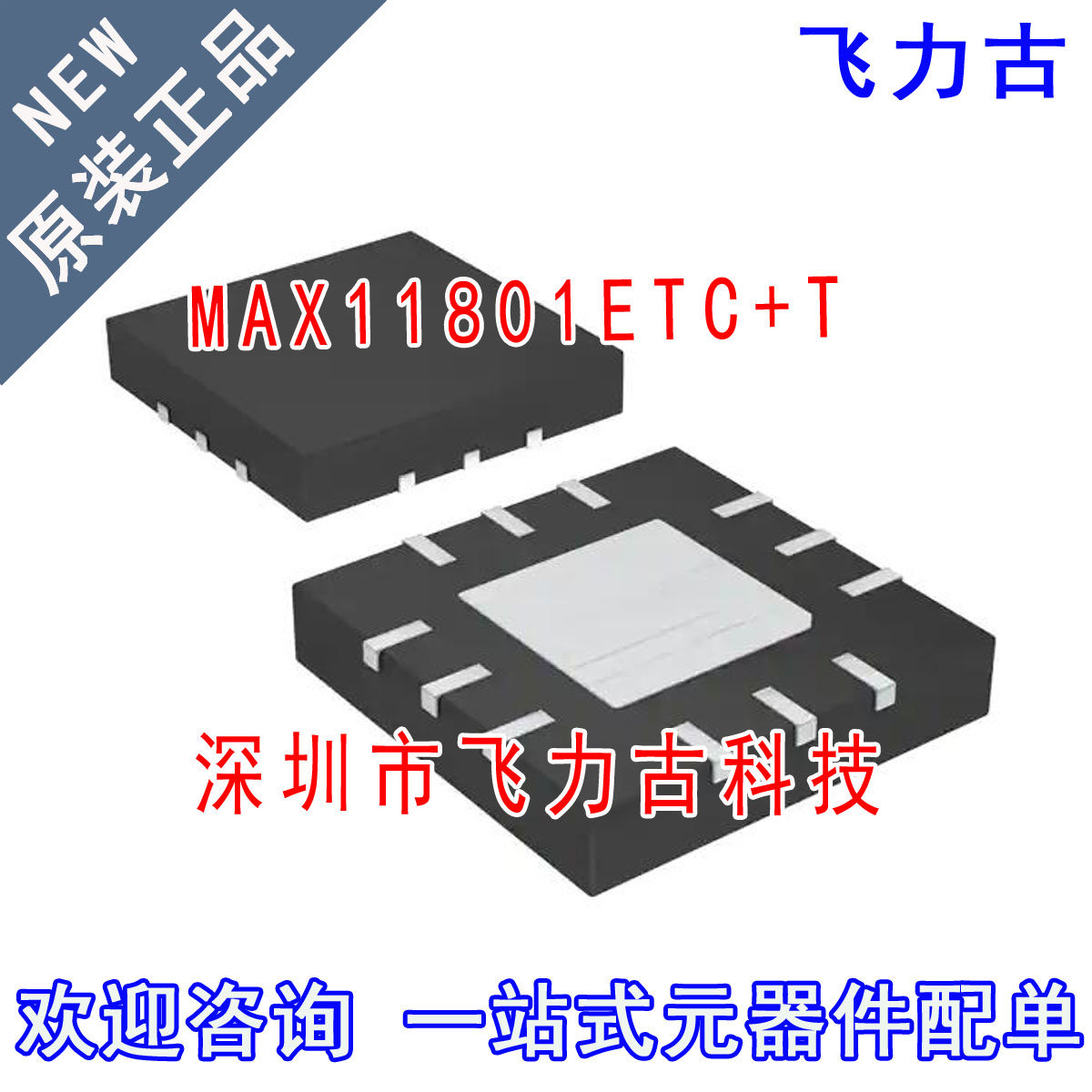 100% 全新原装 MAX11801ETC+T MAX11801ETC MAX11801 TQFN12 芯片