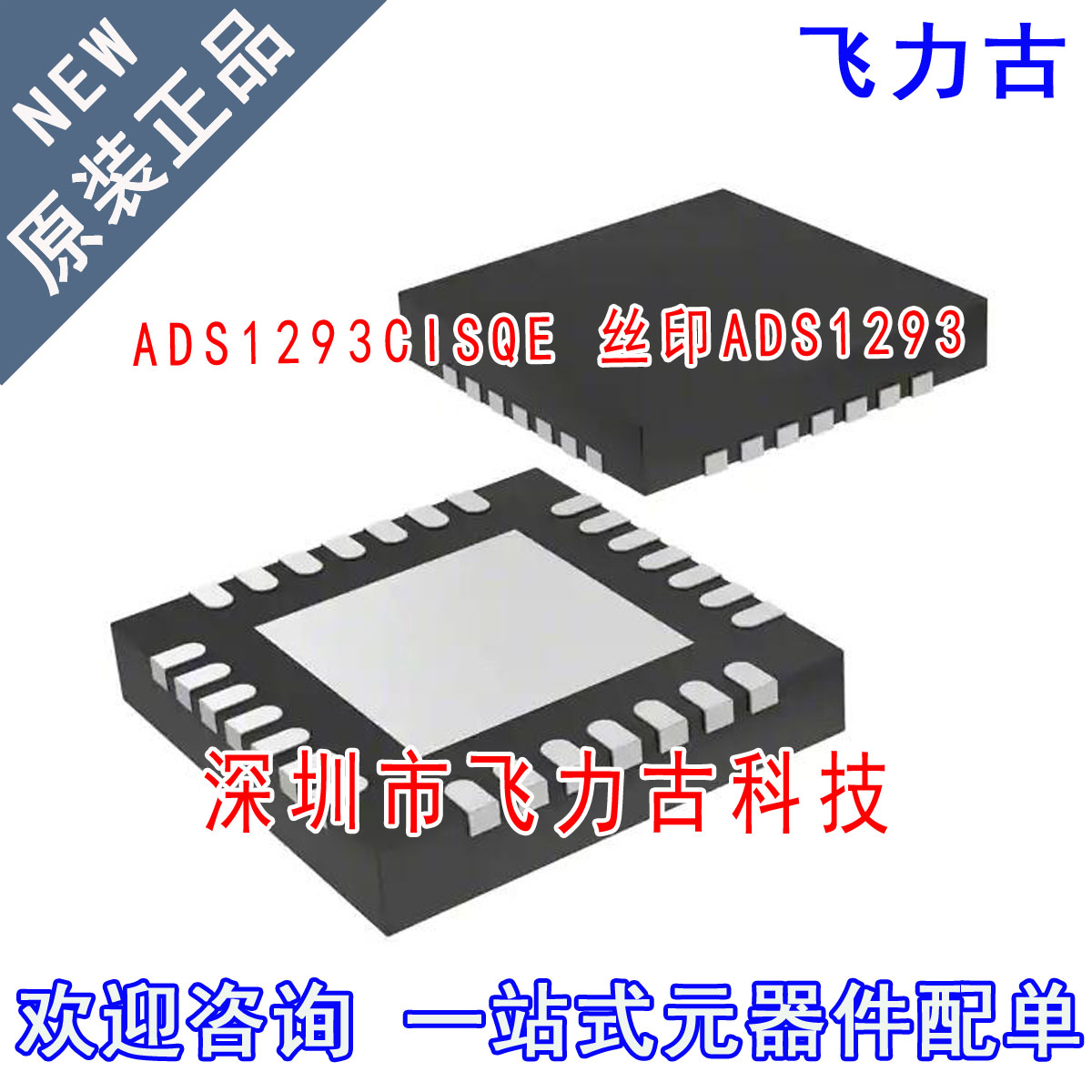 飞力古 全新原装 ADS1293CISQE ADS1293CIS ADS1293 WQFN-28 芯片
