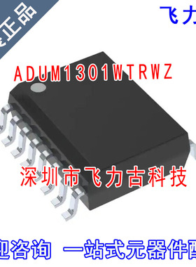 飞力古 全新原装 ADUM1301WTRWZ ADUM1301W UM1301W SOP16 芯片IC