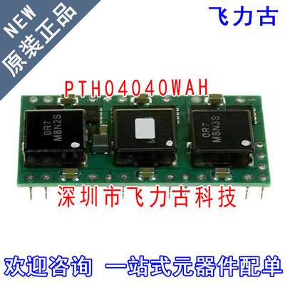 飞力古 全新原装 PTH04040WAH PTH04040 DIP20 直流转换器 模块