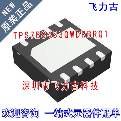 飞力古 全新原装 TPS7B8433QWDRBRQ1 TPS7B8433 VSON8 稳压器芯片
