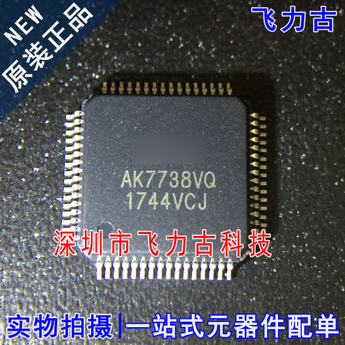 全新 AK7738VQ-L AK7738VQ AK7738 QFP64 DSP立体声编解码器 芯片
