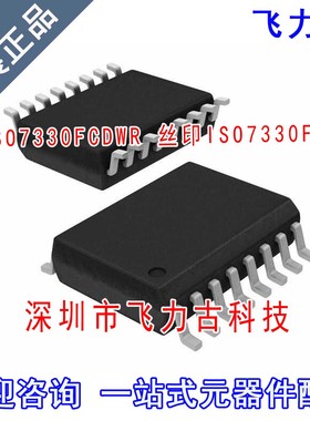 全新 ISO7330FCDWR ISO7330FCDW ISO7330FC ISO7330 SOIC16 芯片