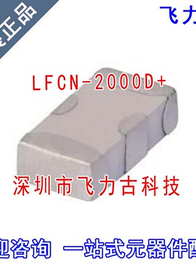 飞力古 全新原装正品 LFCN-2000D+ LFCN-2000D SMD陶瓷低通滤波器