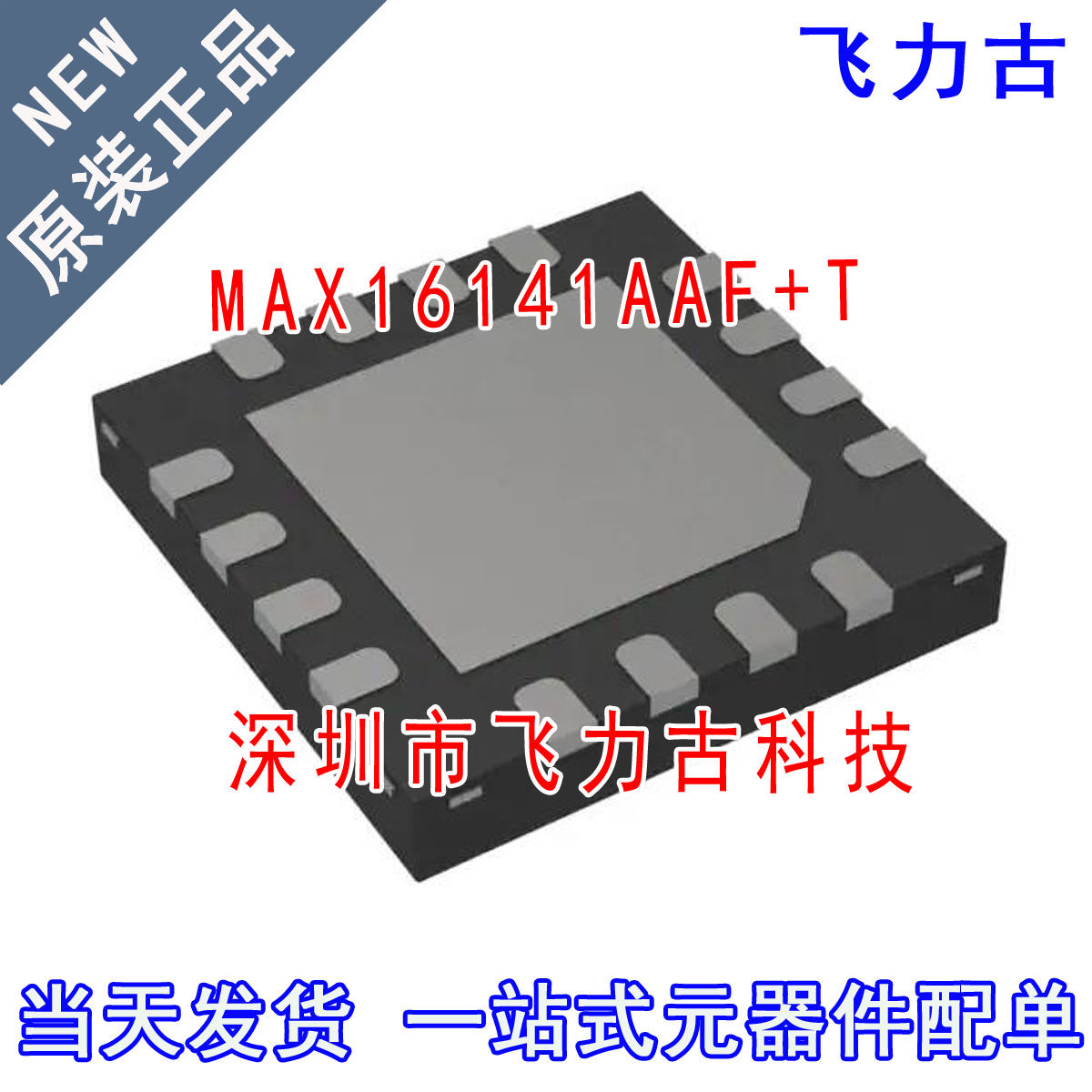 全新原装 MAX16141AAF/V+T MAX16141AAF/V MAX16141 TQFN-16 芯片