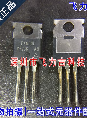 全新 SIHP4N80E-GE3 SIHP4N80E P4N80E TO-220 800V 4.3A N MOS管