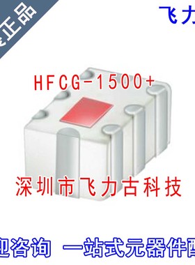 飞力古 全新原装正品 HFCG-1500+ HFCG-1500 SMD 贴片 高通滤波器