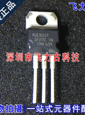 100% 全新原装正品 MJE3055T MJE3055 TO-220 直插 NPN功率晶体管