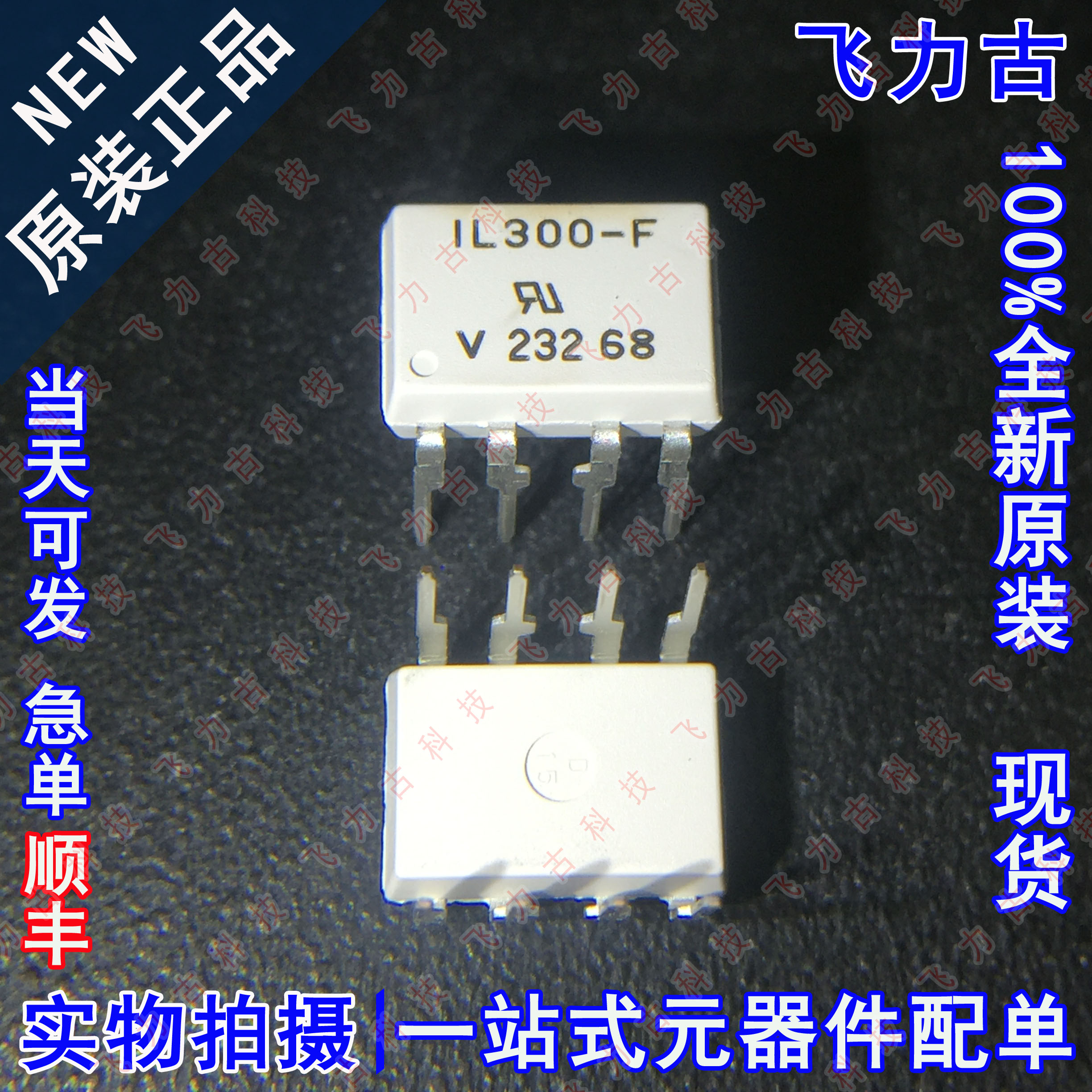100% 全新原装正品 IL300-F IL300 DIP8 直插 晶体管输出 光耦