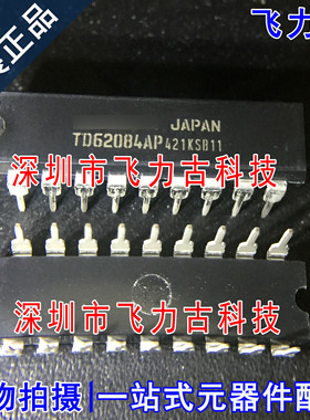 全新原装 TD62084APG TD62084AP TD62084 DIP18 直插 驱动器 芯片