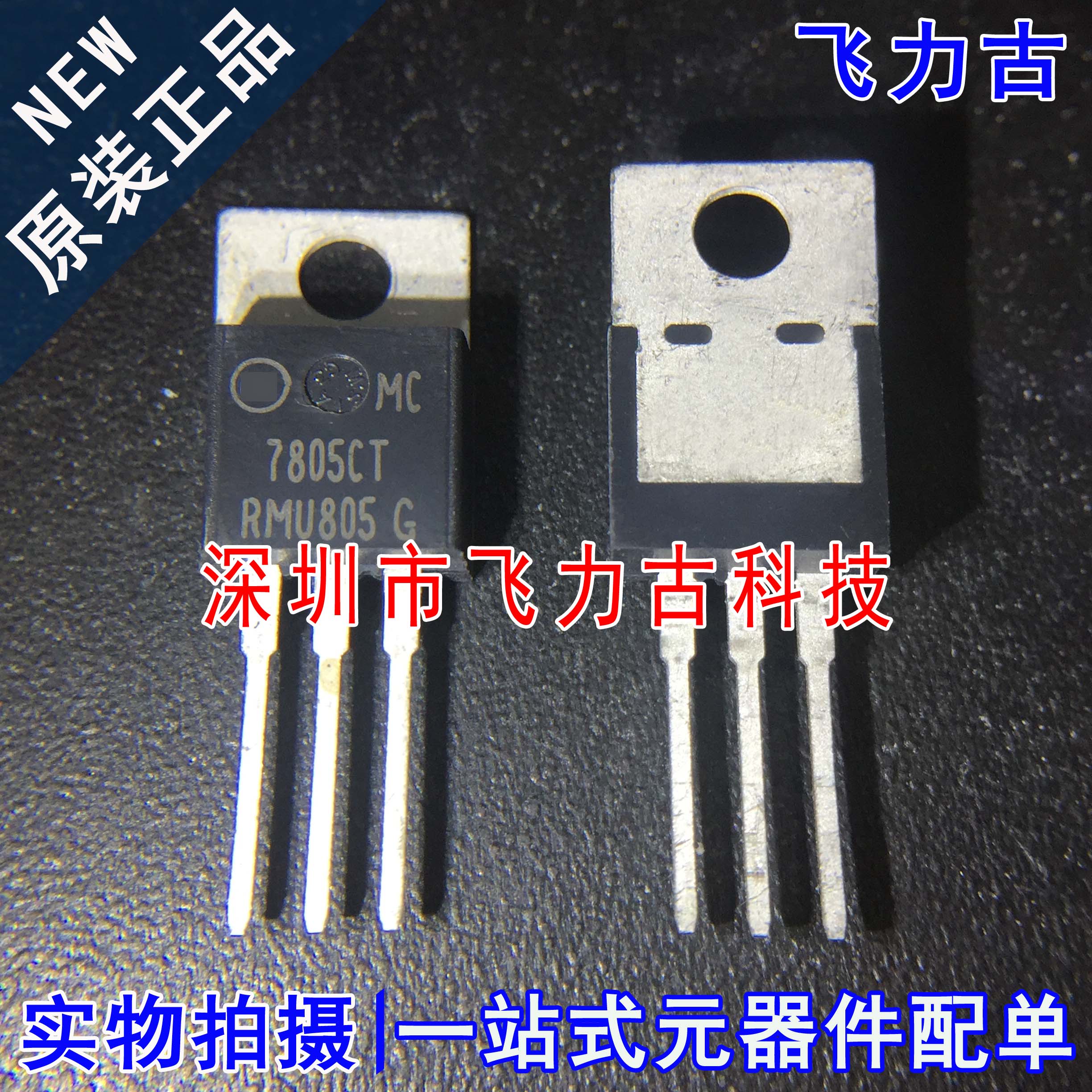 全新原装 MC7805CTG MC7805CT 7805CT TO-220 直插 稳压器 芯片