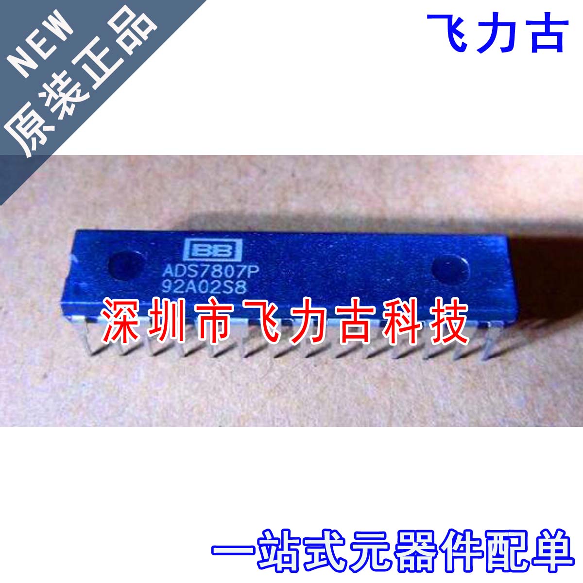 飞力古 全新 ADS7807PB ADS7807P ADS7807 DIP28 直插 转换器芯片