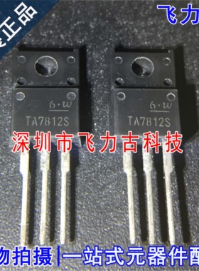 全新原装 TA7812S TA7812 TO-220F 直插 三端正电压调节器 芯片