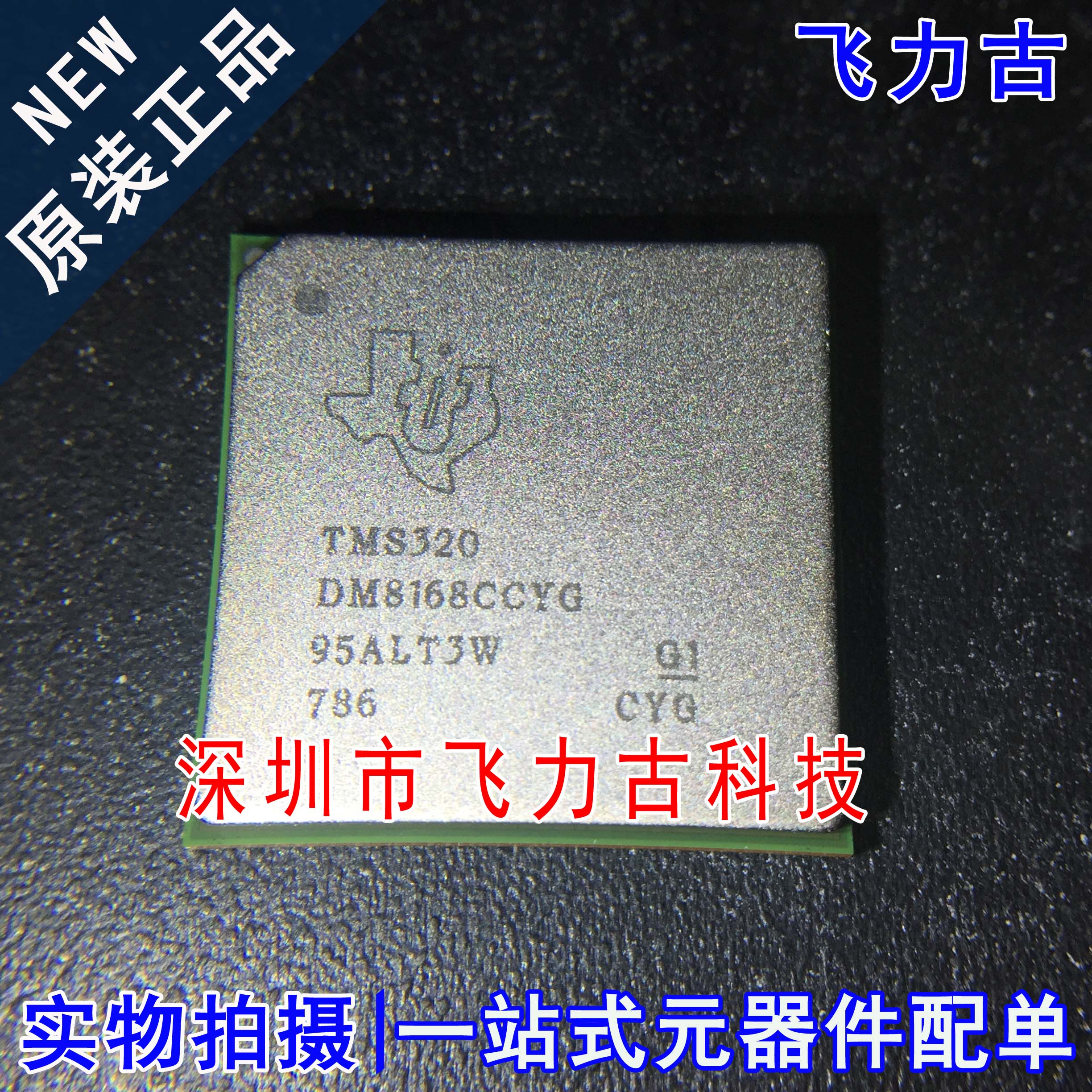 全新 TMS320DM8168CCYG2 TMS320DM8168CCYG BGA1031 单片机 芯片