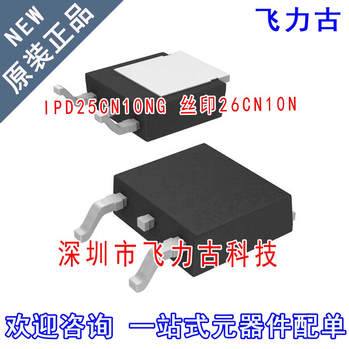 全新原装 IPD25CN10NG 26CN10N TO-252 100V 35A N沟道 MOS场管
