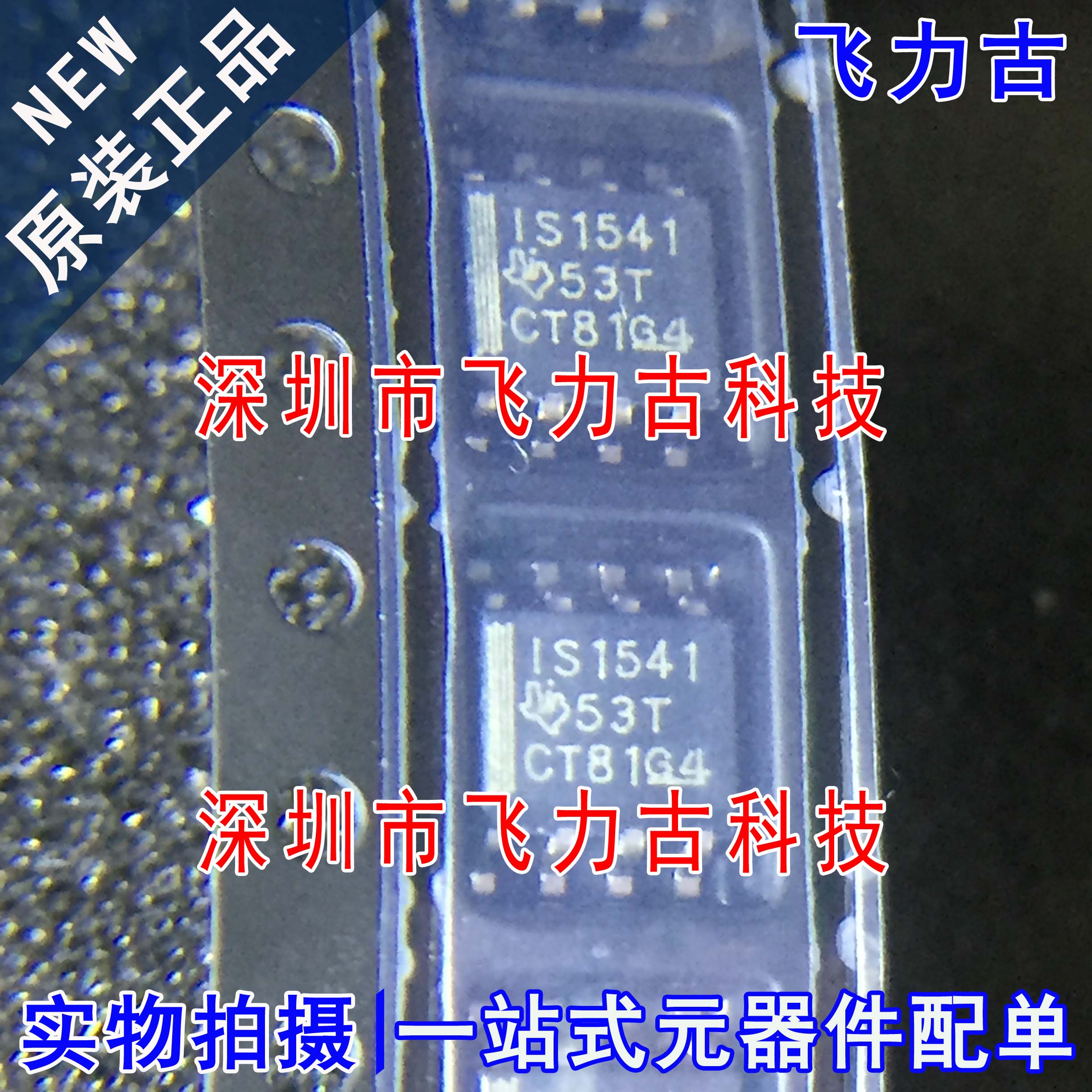 飞力古 全新原装 ISO1541DR ISO1541D ISO1541 SOP8 隔离器 芯片