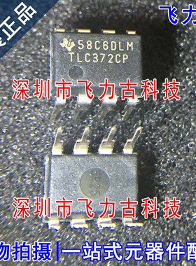 飞力古 全新原装 TLC372CP TLC372C TLC372 DIP8 直插 比较器芯片