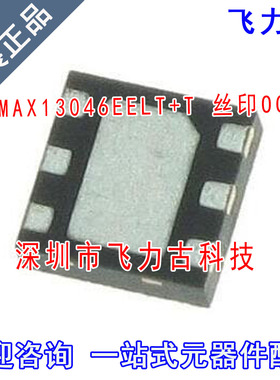全新 MAX13046EELT+T MAX13046EELT MAX13046丝印OC 0C UDFN6芯片