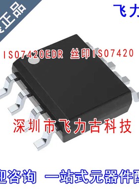 飞力古 全新原装正品 ISO7420EDR ISO7420ED ISO7420 SOP8 芯片IC