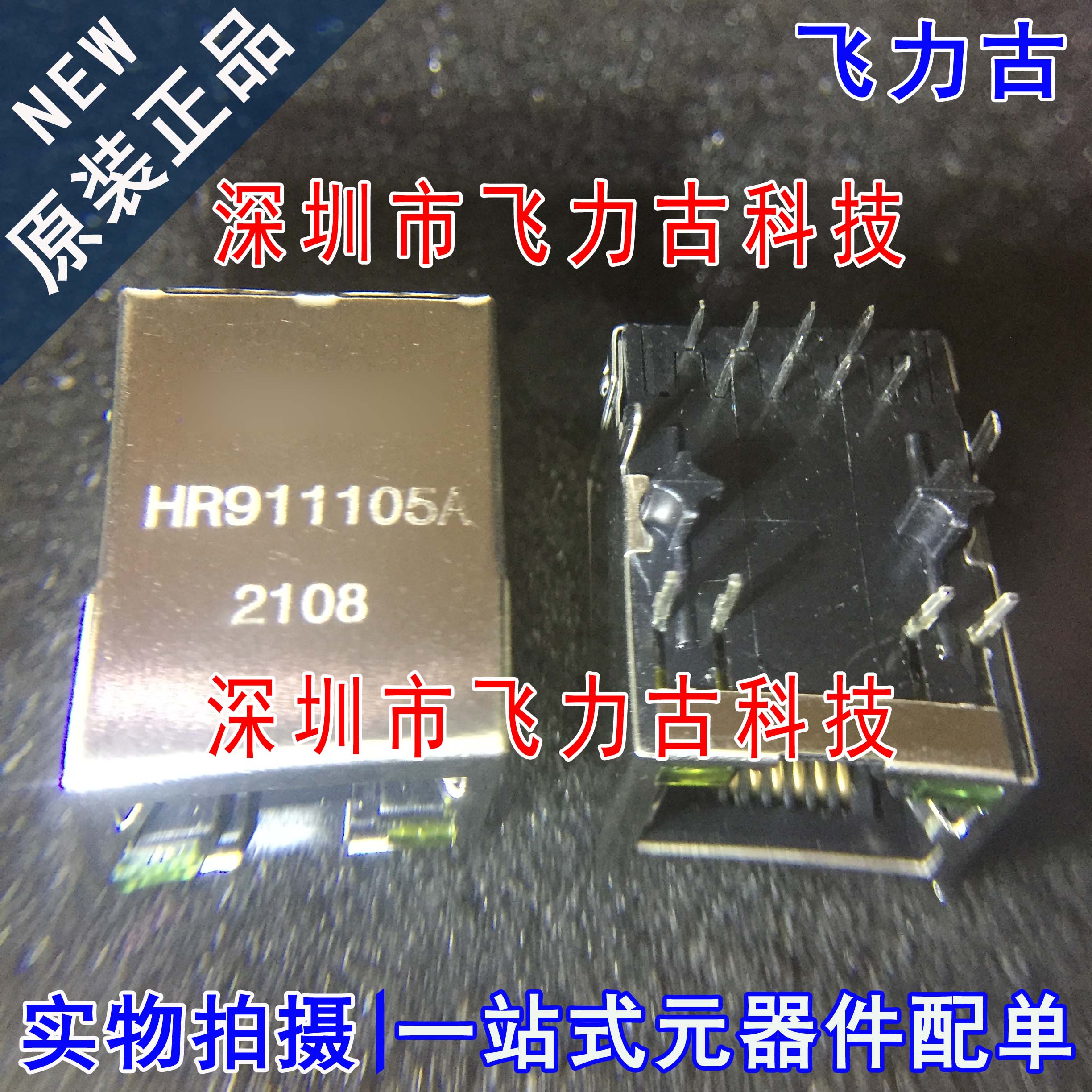 全新原装 HR911105A HR911105 RJ45带灯网络变压器 以太网连接器