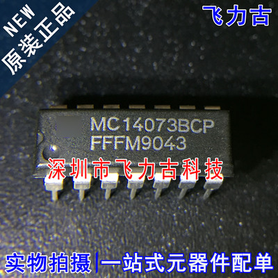 飞力古 全新原装正品 MC14073BCP MC14073 DIP14 直插 触发器芯片