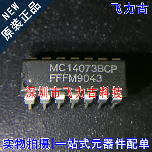 飞力古 全新原装正品 MC14073BCP MC14073 DIP14 直插 触发器芯片