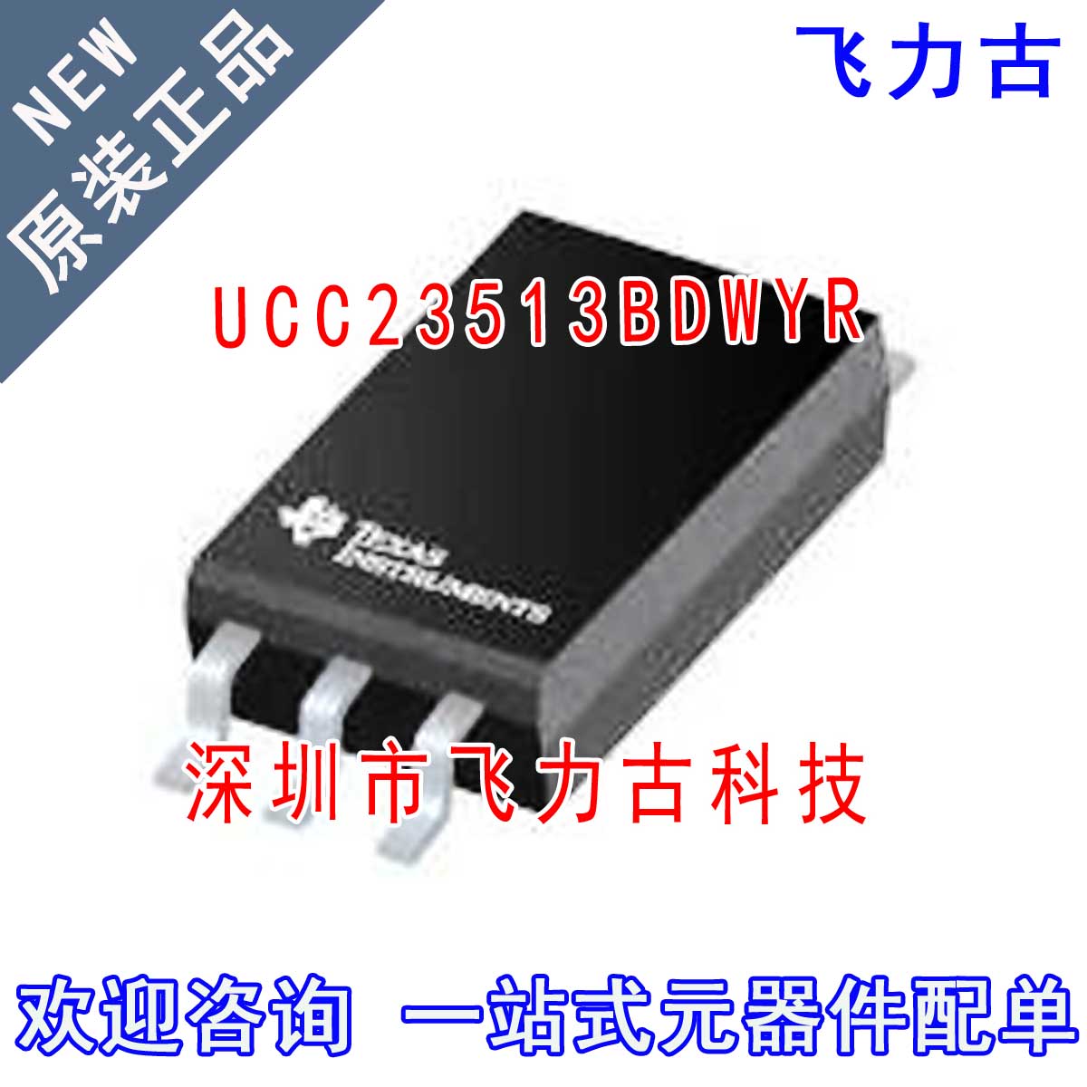 全新 UCC23513BDWYR UCC23513BDWY UCC23513B UCC23513 SOIC6芯片
