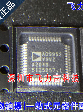 飞力古 全新原装正品 AD9952YSVZ AD9952YSV AD9952 TQFP48 芯片