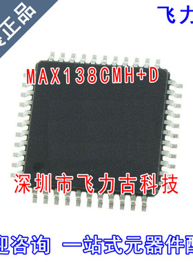飞力古 全新原装正品 MAX138CMH+D MAX138CMH MAX138 MQFP44 芯片