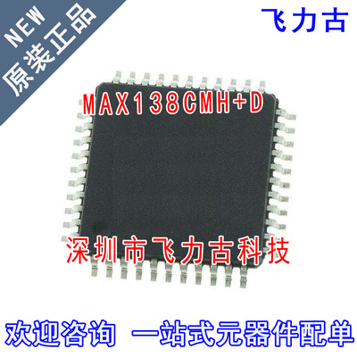 飞力古 全新原装正品 MAX138CMH+D MAX138CMH MAX138 MQFP44 芯片