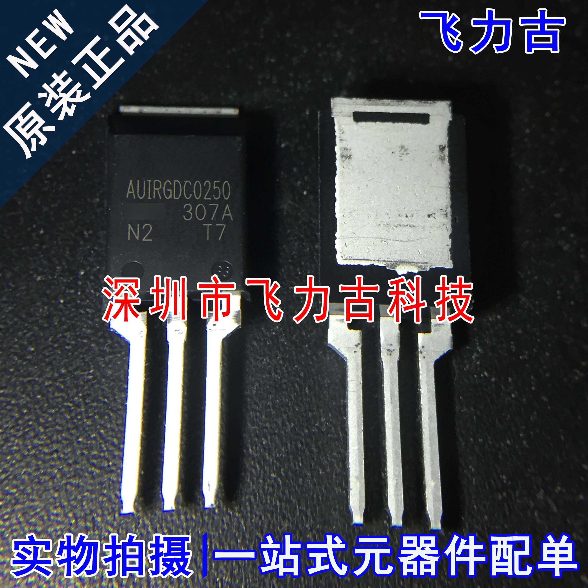 100% 全新原装 AUIRGDC0250 TO220 直插 1200V 141A IGBT管 芯片