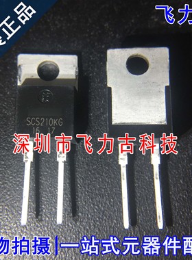 全新原装 SCS210KGC SCS210KG SCS210 TO-220 直插 碳化硅二极管