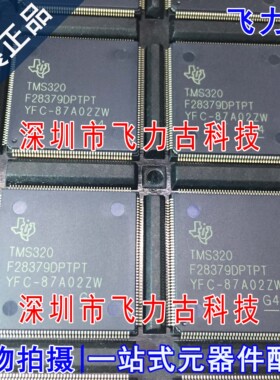 飞力古 全新原装 TMS320F28379DPTPT TMS320F28379 HLQFP176 芯片