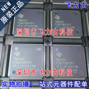 飞力古 全新原装 TMS320F28379DPTPT TMS320F28379 HLQFP176 芯片