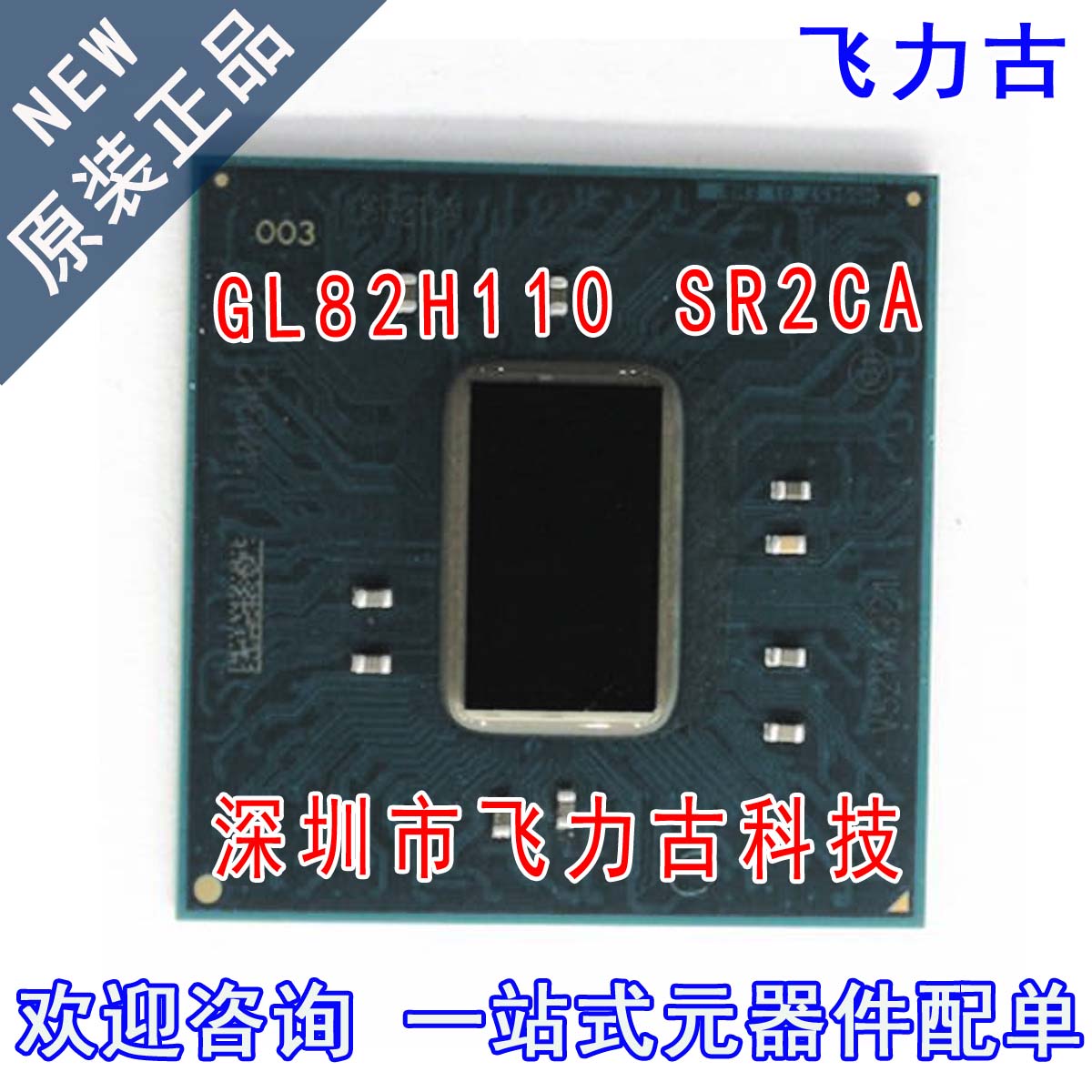 飞力古 全新原装 GL82H110 SR2CA BGA 笔记本 电脑主板 南桥 芯片