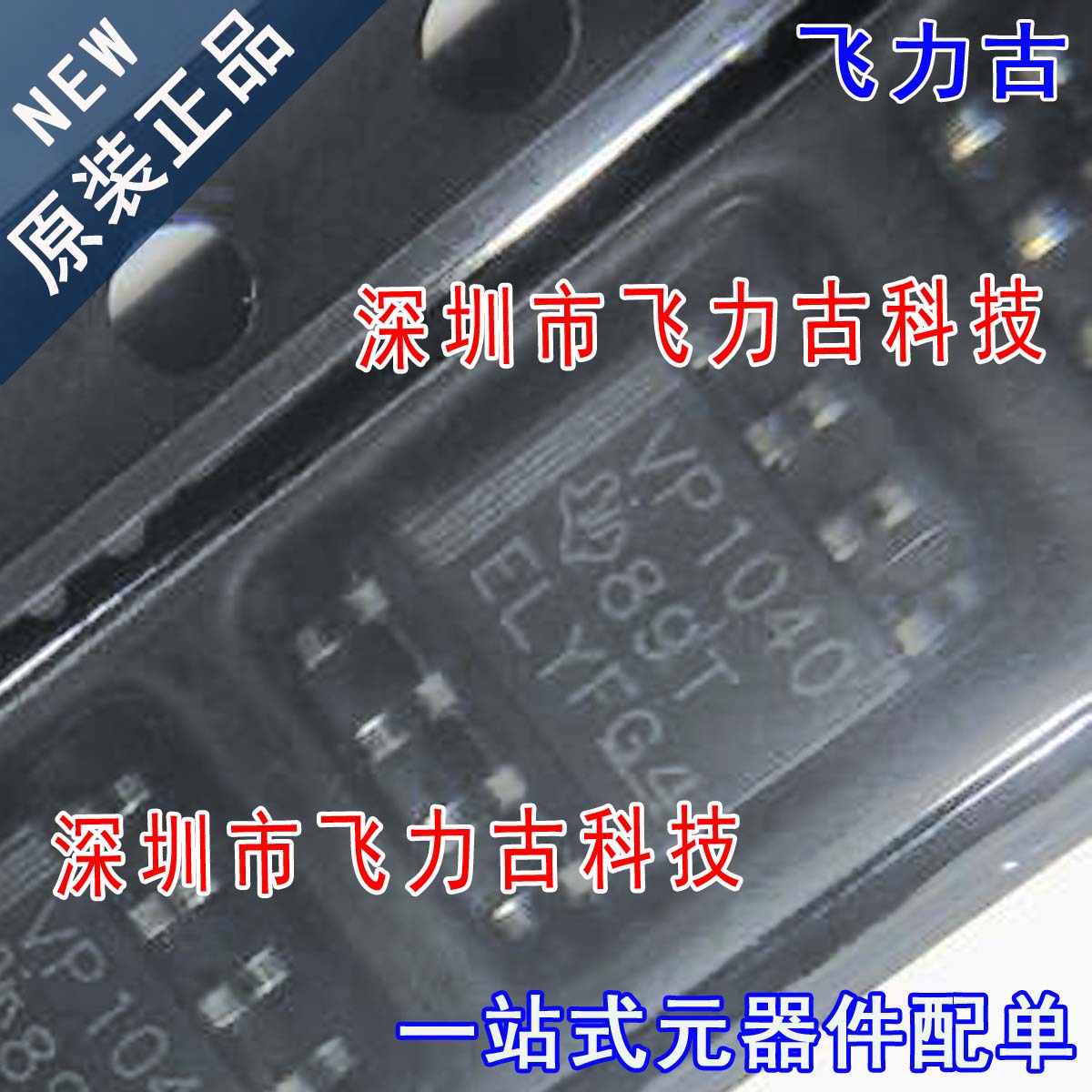 飞力古 全新 SN65HVD1040DR SN65HVD1040 丝印VP1040 SOP8 芯片IC