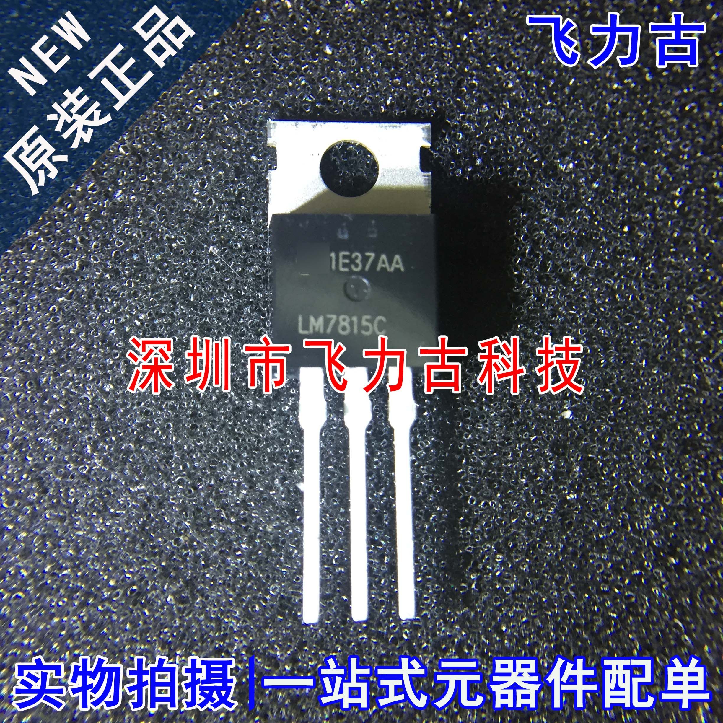 全新原装 LM7815CT LM7815 TO220 直插 3端子1A正电压稳压器 芯片