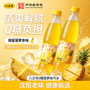八王寺菠萝510ml*8瓶装0糖0脂0卡畅饮国产汽水碳酸饮料气泡果味