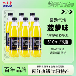 八王寺0蔗糖0脂肪畅饮菠萝510ml*6瓶装网红国产汽水碳酸饮料果味