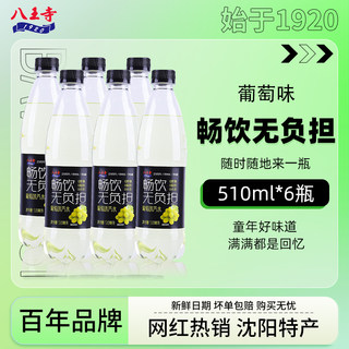 八王寺0蔗糖0脂肪碳酸饮料畅饮葡萄510ml*6瓶装果味网红国产汽水