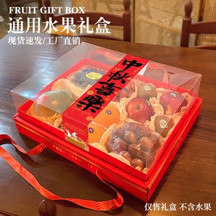 中秋节水果礼盒包装盒空盒子高档透明盖10斤混装果篮猕猴桃礼品盒