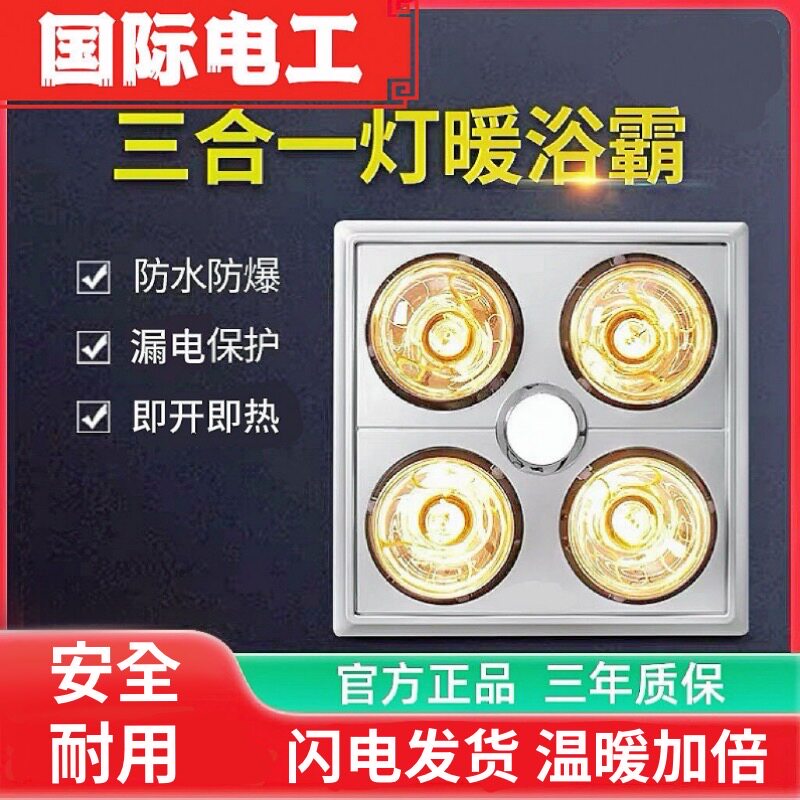 国际电工灯暖浴霸排气扇照明一体取暖灯泡集成吊顶浴室卫生间灯