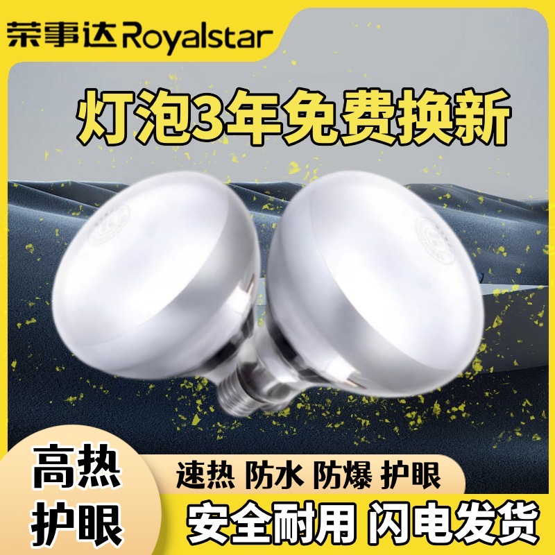 荣事达白色护眼浴霸灯泡275瓦通用卫生间洗澡取暖灯浴室防水防爆