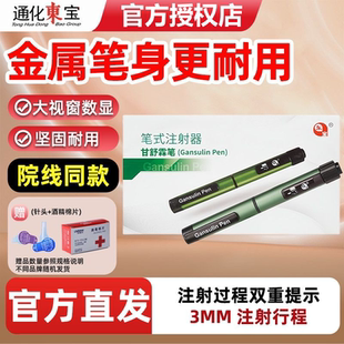 通化东宝甘舒霖笔胰岛素笔式注射器针头舒霖甘舒霖官方正品旗舰店