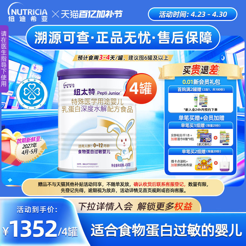 纽太特 特殊医学用途婴儿乳蛋白深度水解食品过敏配方粉450g*4